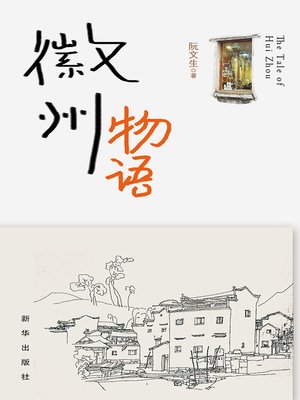 cover image of 徽州物语